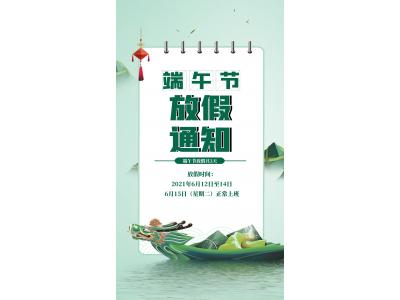 端午放假通知！